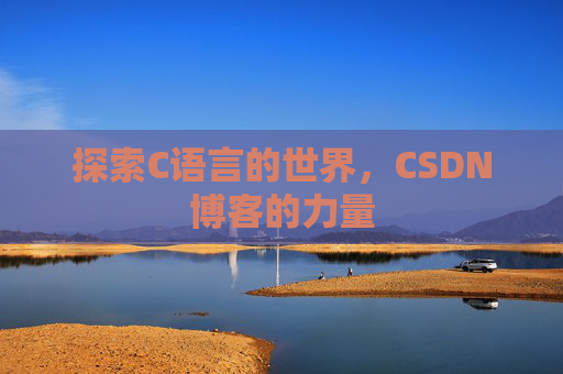 探索C语言的世界，CSDN博客的力量